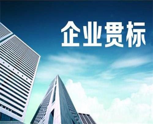 申请知识产权贯标作用有哪些？