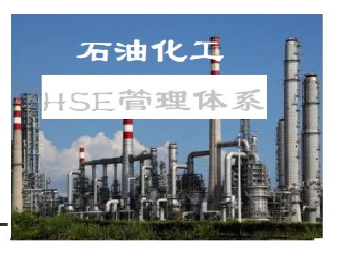 石油化工企业HSE管理中可能出现的问题