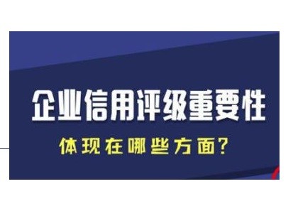 企业为什么要做企业信用评级资质?