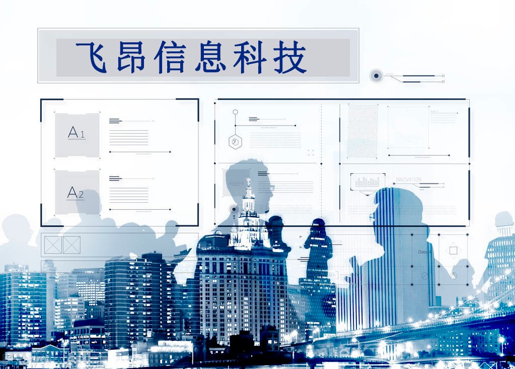 快讯 |飞昂信息科技携手颐卓咨询开展CS,ISO14001,ISO27001及安防资质认证