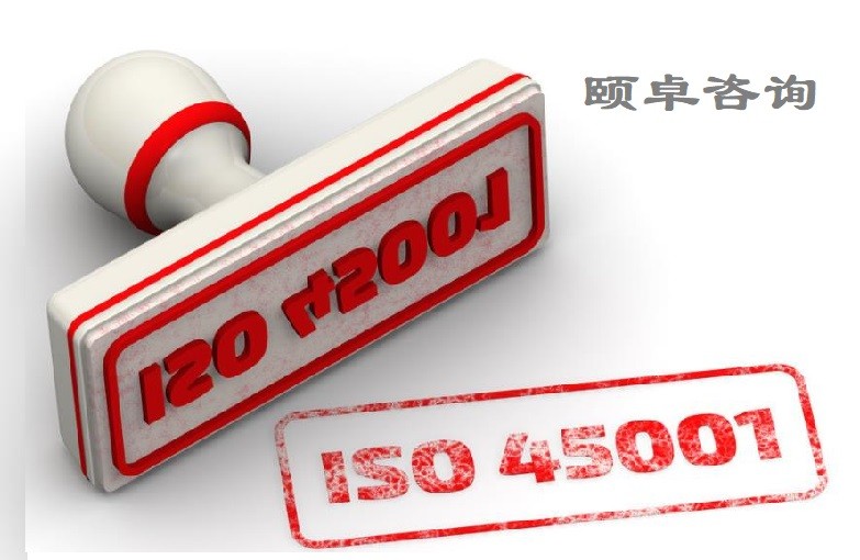 转版后的ISO 45001比OHSAS 18001更好吗？有什么区别？