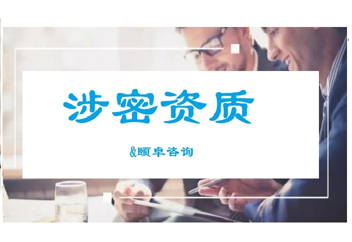 做涉密资质前，申请单位应提交九项基本资料