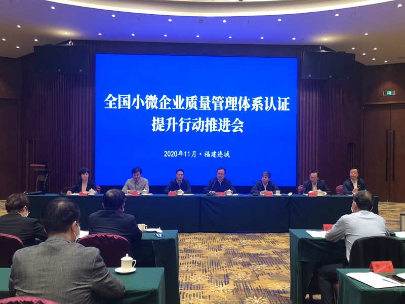 市场监管总局召开小微企业质量管理体系认证提升行动推进会