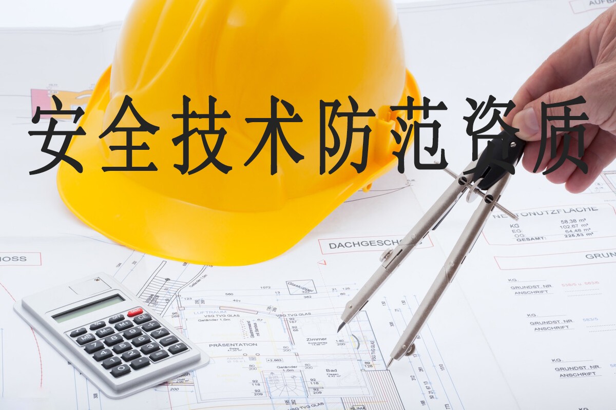 广东省安全技术防范资质等级申请条件