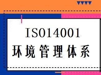 ISO14001:2015 环境管理体系需提交的资料