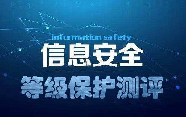 企业为什么要做等级保护？