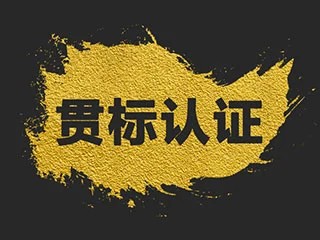 一篇文章全面了解GB/T29490-2013企业知识产权管理体系贯标