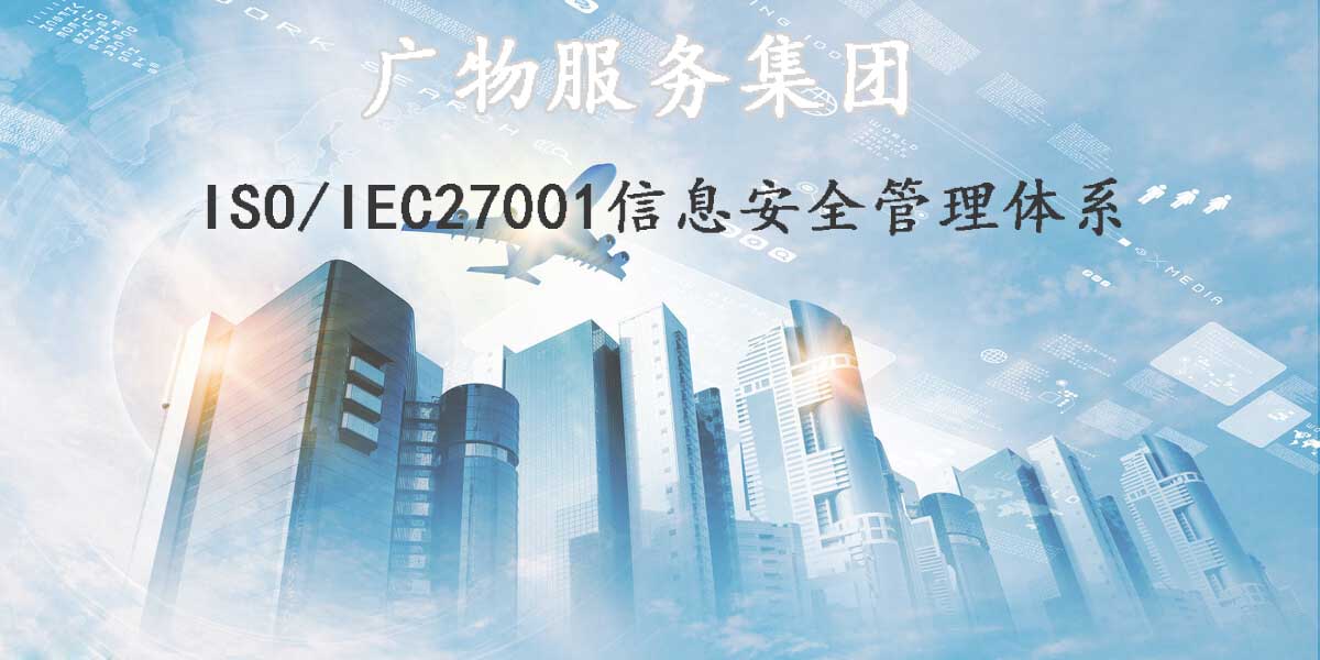  祝贺：广物服务集团顺利通过ISO/IEC27001信息安全管理体系认证