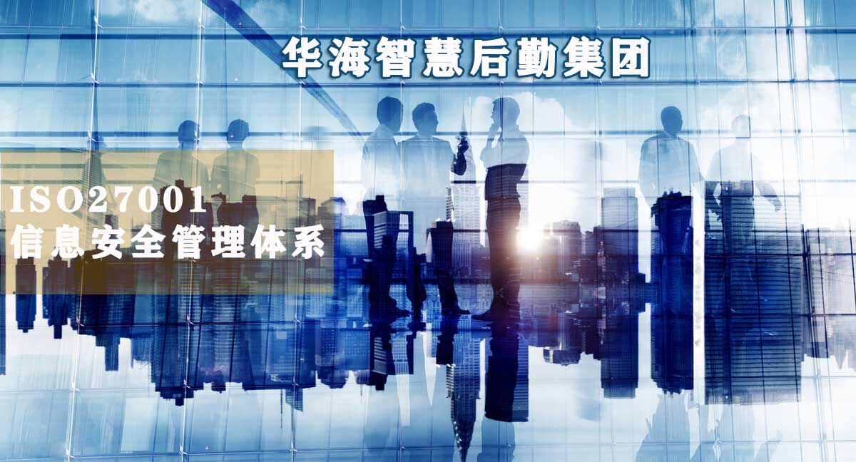 喜讯|祝贺：华海智慧后勤集团顺利获得ISO/IEC27001:2013信息安全管理体系认证证书