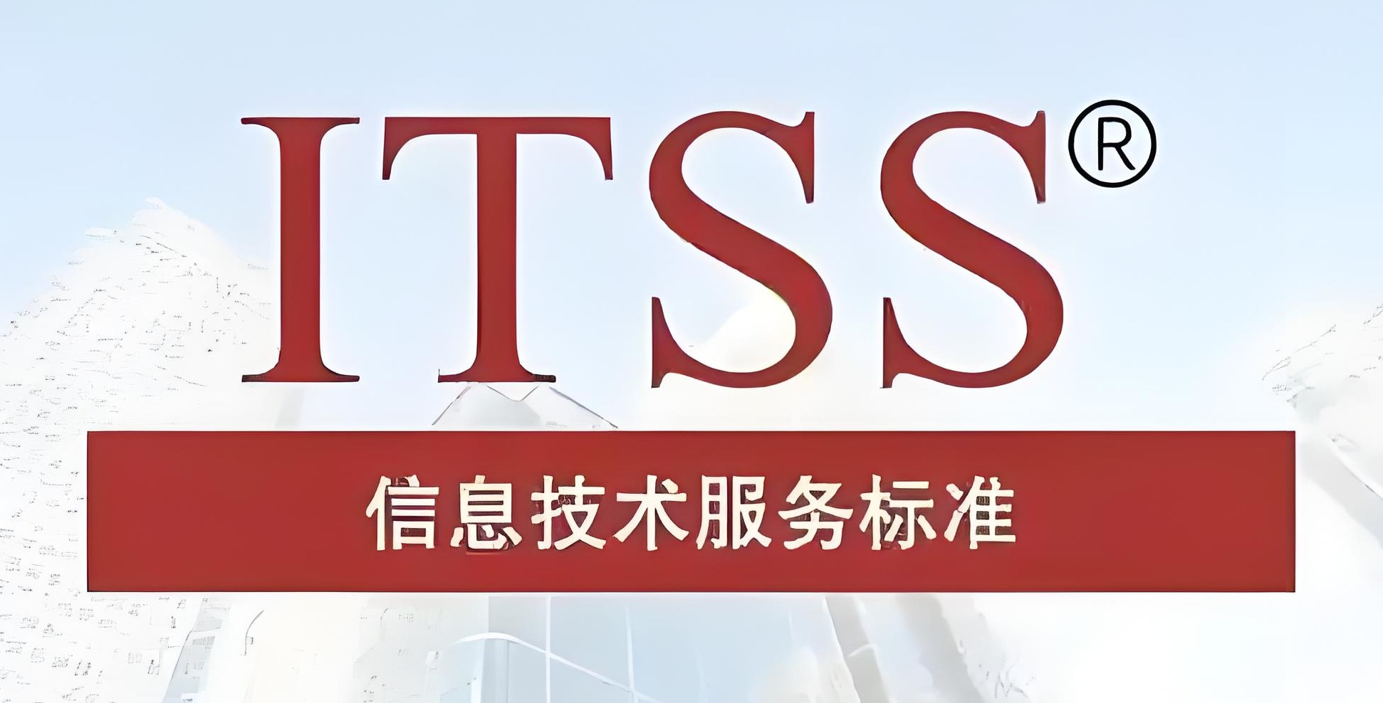 ITSS两级认证：企业服务管理的金钥匙