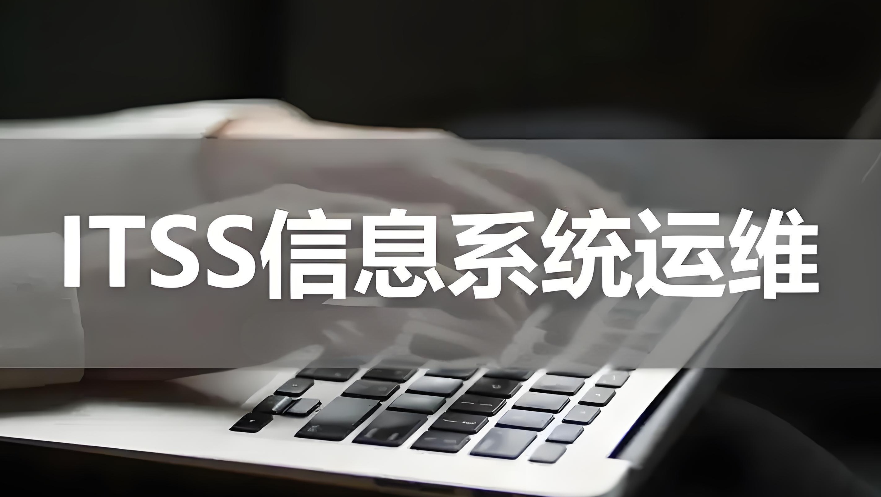 ITSS运维资质的申请条件