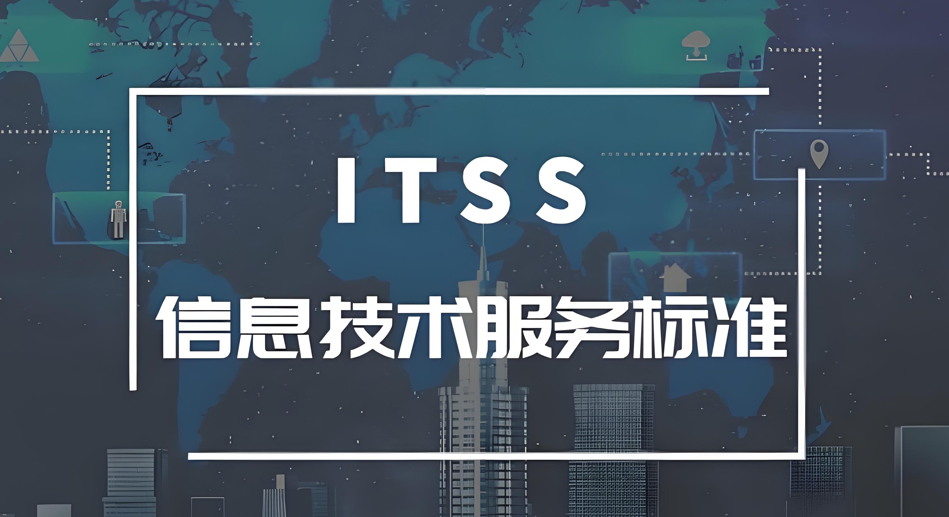 如何区分ITSS的四个等级及其重要性