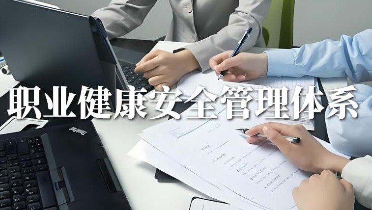 全面掌握ISO45001培训：提升企业安全管理水平的关键步骤