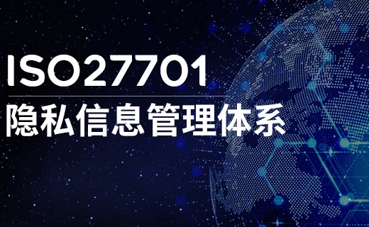 ISO/IEC 27701标准重点解读及其对企业数据保护的影响