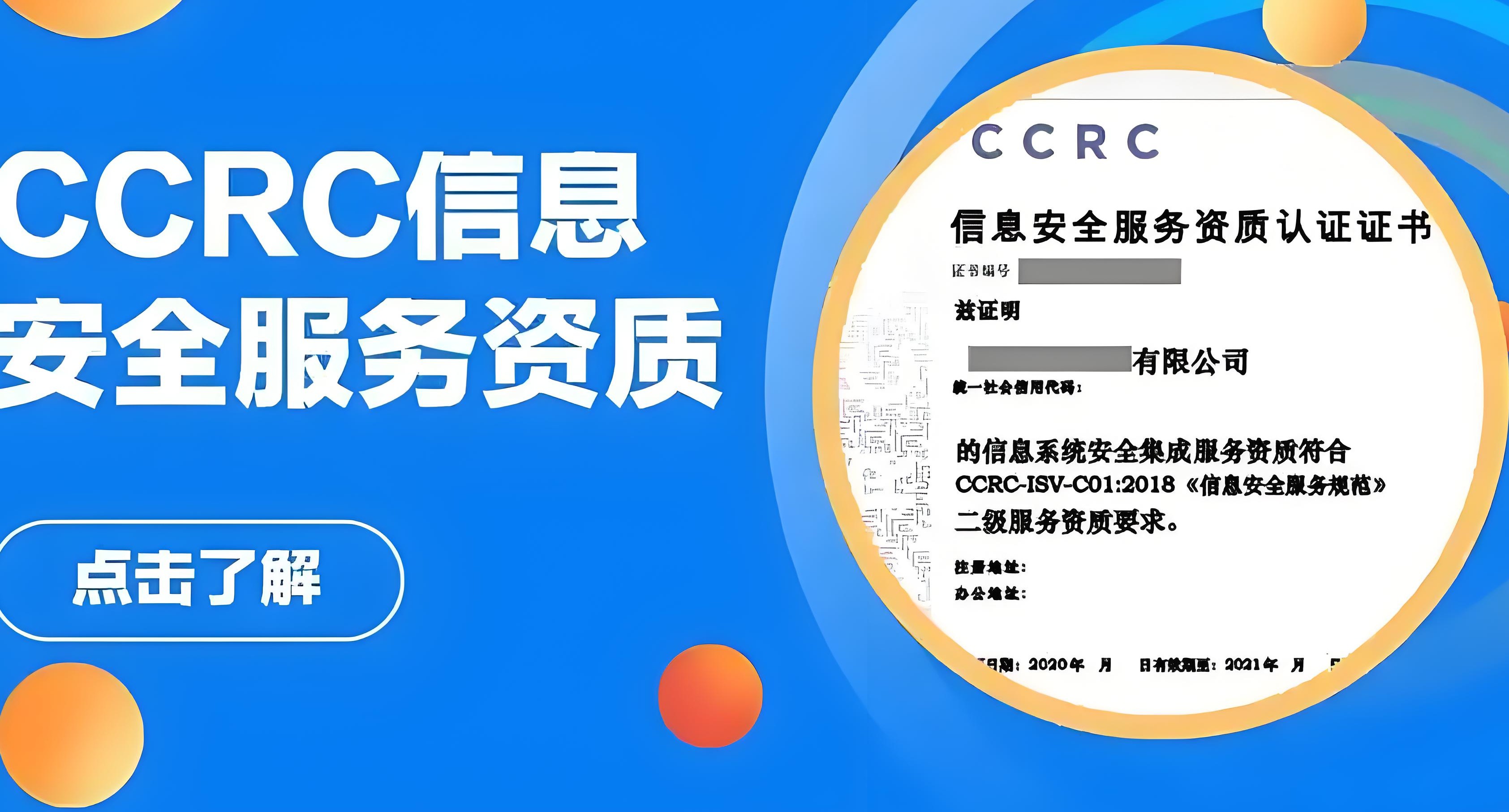 CCRC年审：企业合规性与信息安全的关键步骤
