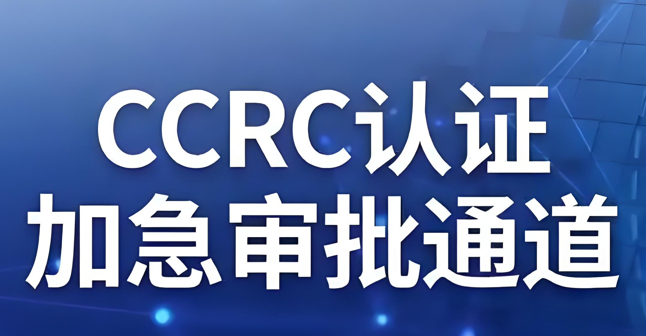 CCRC应急处理服务资质：企业网络安全的坚实盾牌