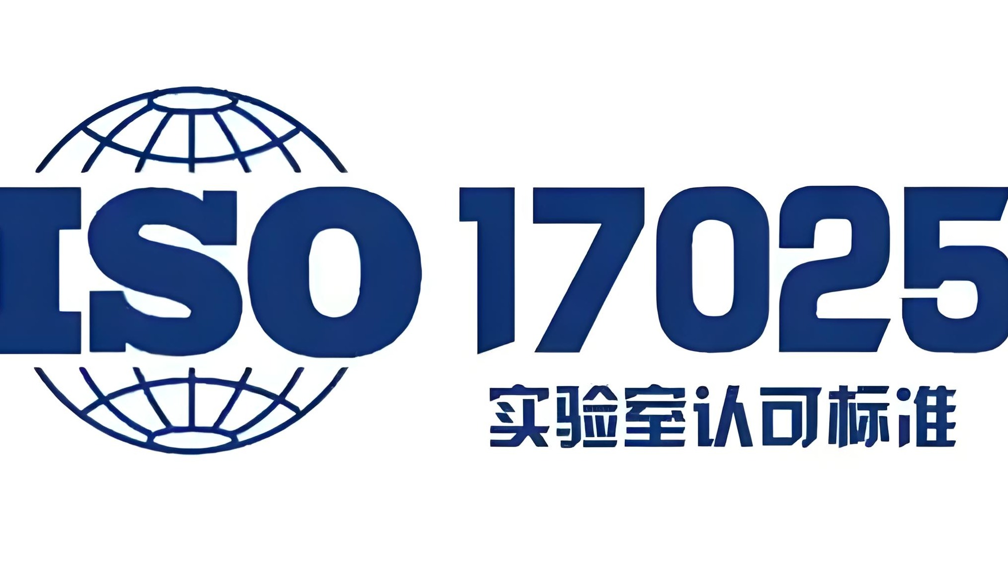 CNAS标准解读：ISO/IEC 17025的7大核心要求 (2017版)