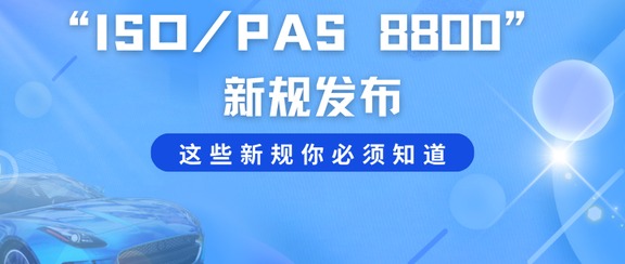 超越功能安全：ISO/PAS 8800 与自动驾驶的“预期功能安全（SOTIF）”