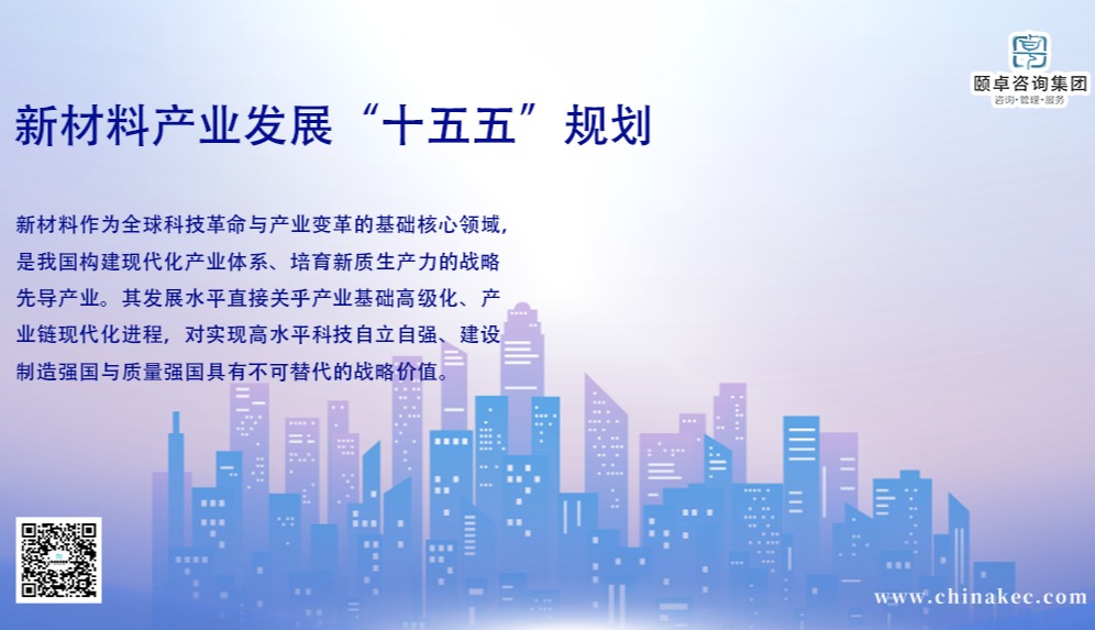 新材料产业发展“十五五”规划