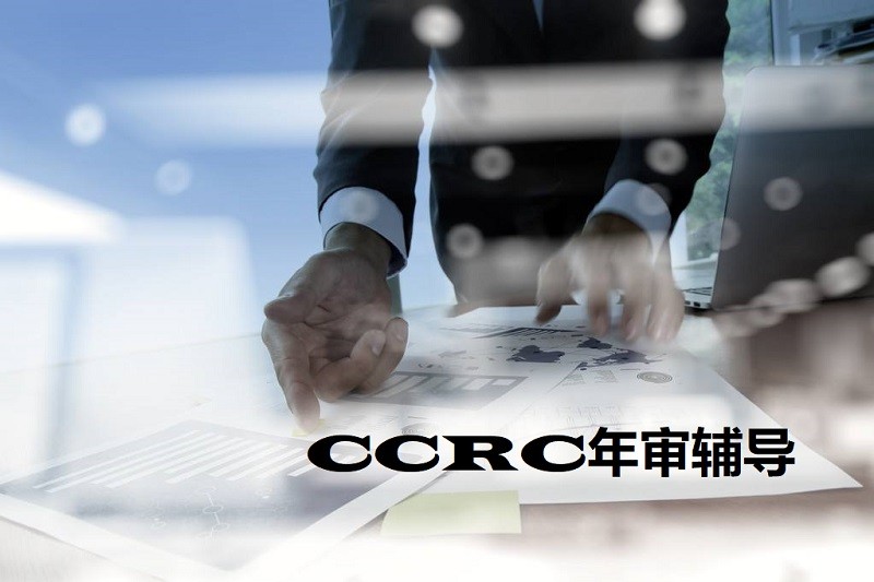 CCRC到年审期了企业需提供哪些信息？